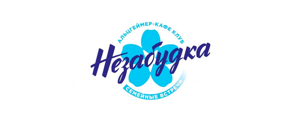 Альцкафе «Незабудка»