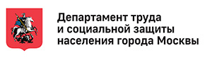 Департамента труда и социальной защиты населения г.Москвы