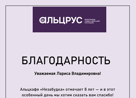 Команда фонда «Альцрус»