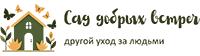 Сад добрых встреч